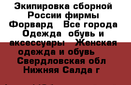 Экипировка сборной России фирмы Форвард - Все города Одежда, обувь и аксессуары » Женская одежда и обувь   . Свердловская обл.,Нижняя Салда г.